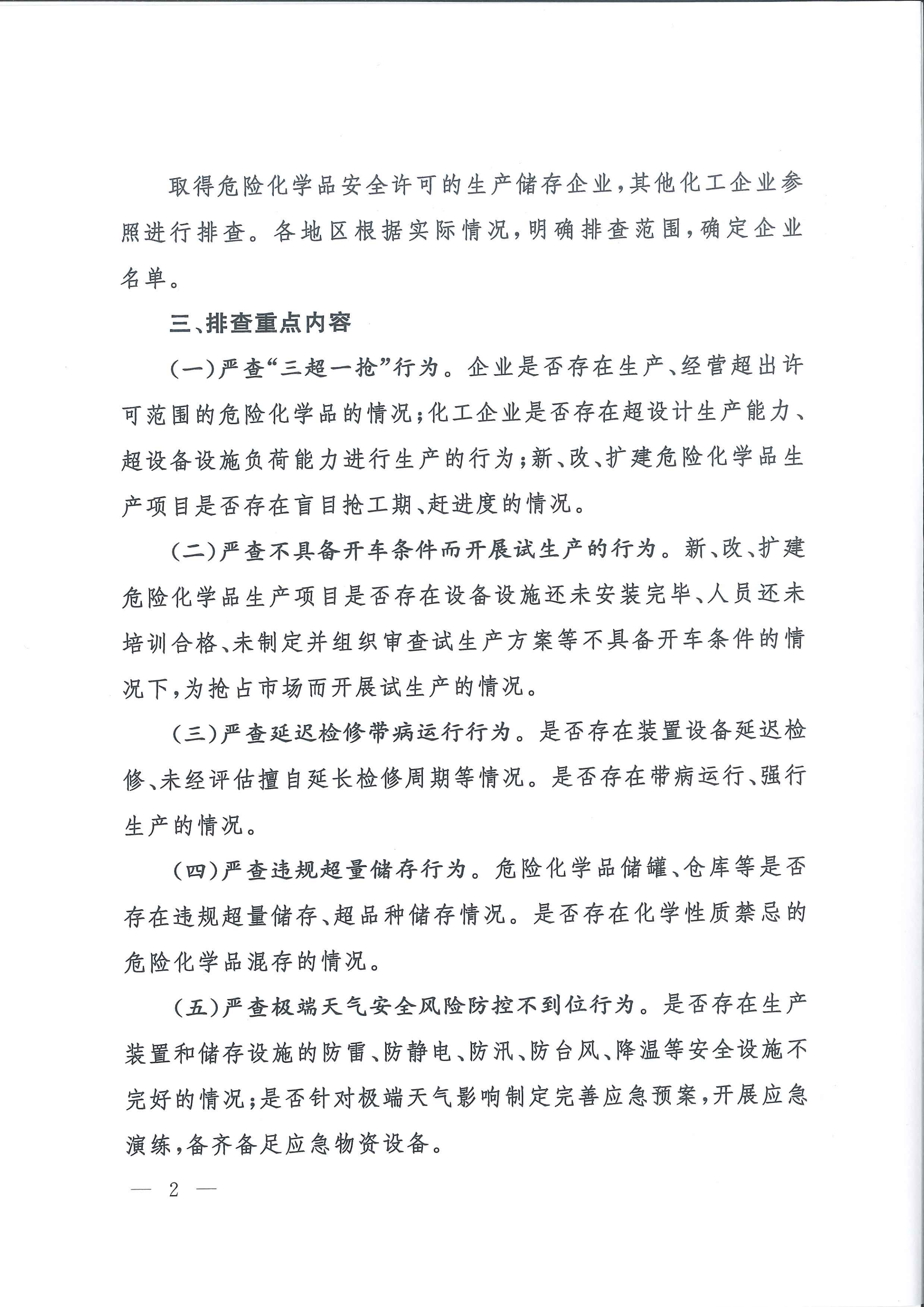 關于轉發市應急管理局《關于轉發省應急管理廳轉發應急管理部辦公廳關于對危險化學品領域安全生產新情況新問題開展專項排查整治的通知》的通知(1)_11.png