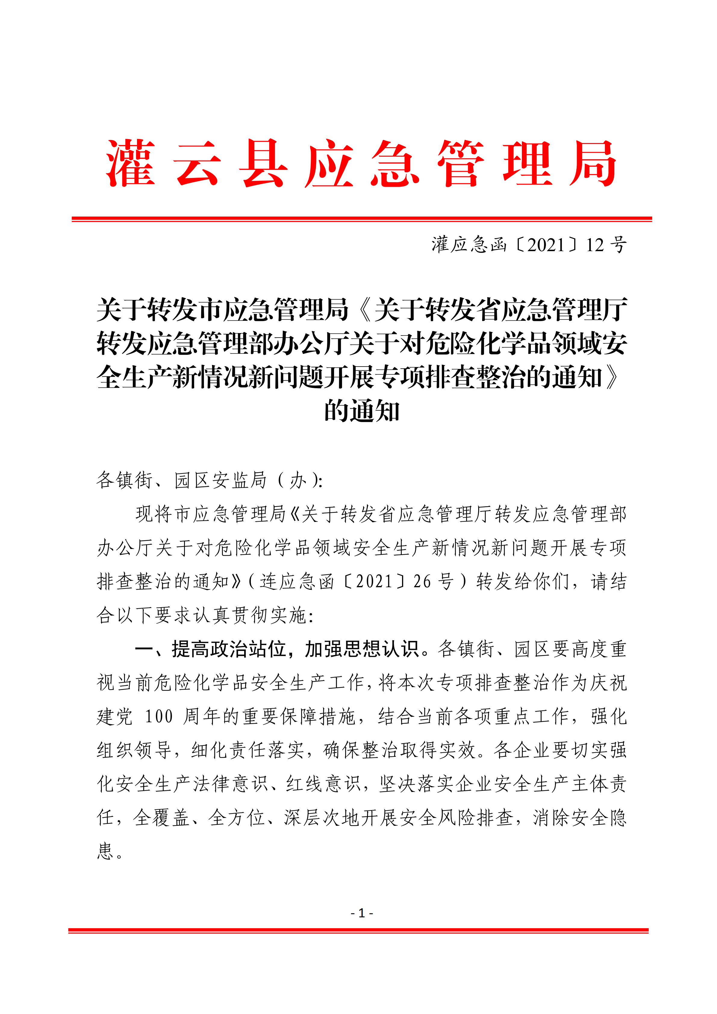關于轉發市應急管理局《關于轉發省應急管理廳轉發應急管理部辦公廳關于對危險化學品領域安全生產新情況新問題開展專項排查整治的通知》的通知(1)_01.png