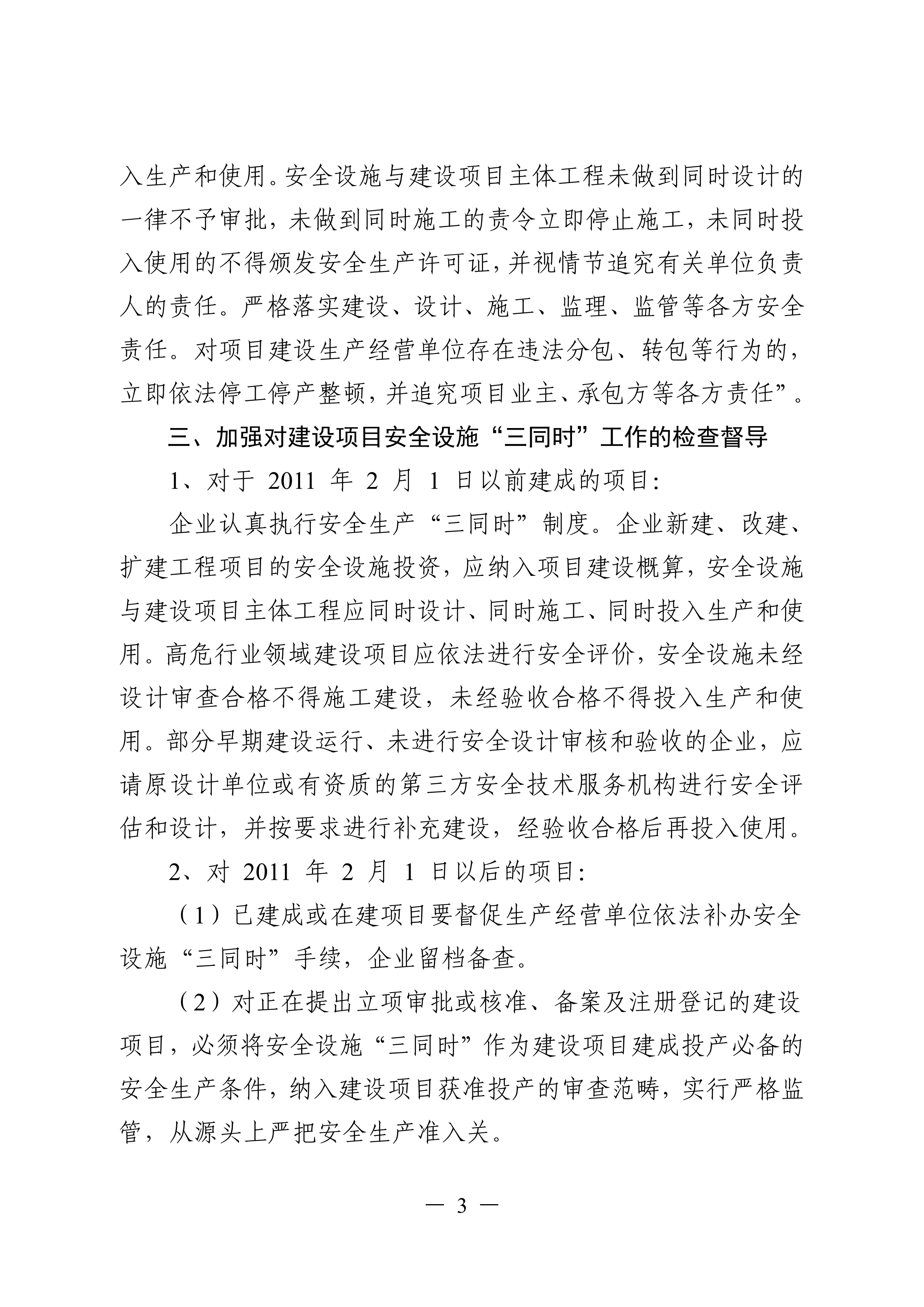 （灌應急〔2021〕16號）關于進一步加強工貿行業建設項目安全設施三同時管理工作的通知.doc_02.png