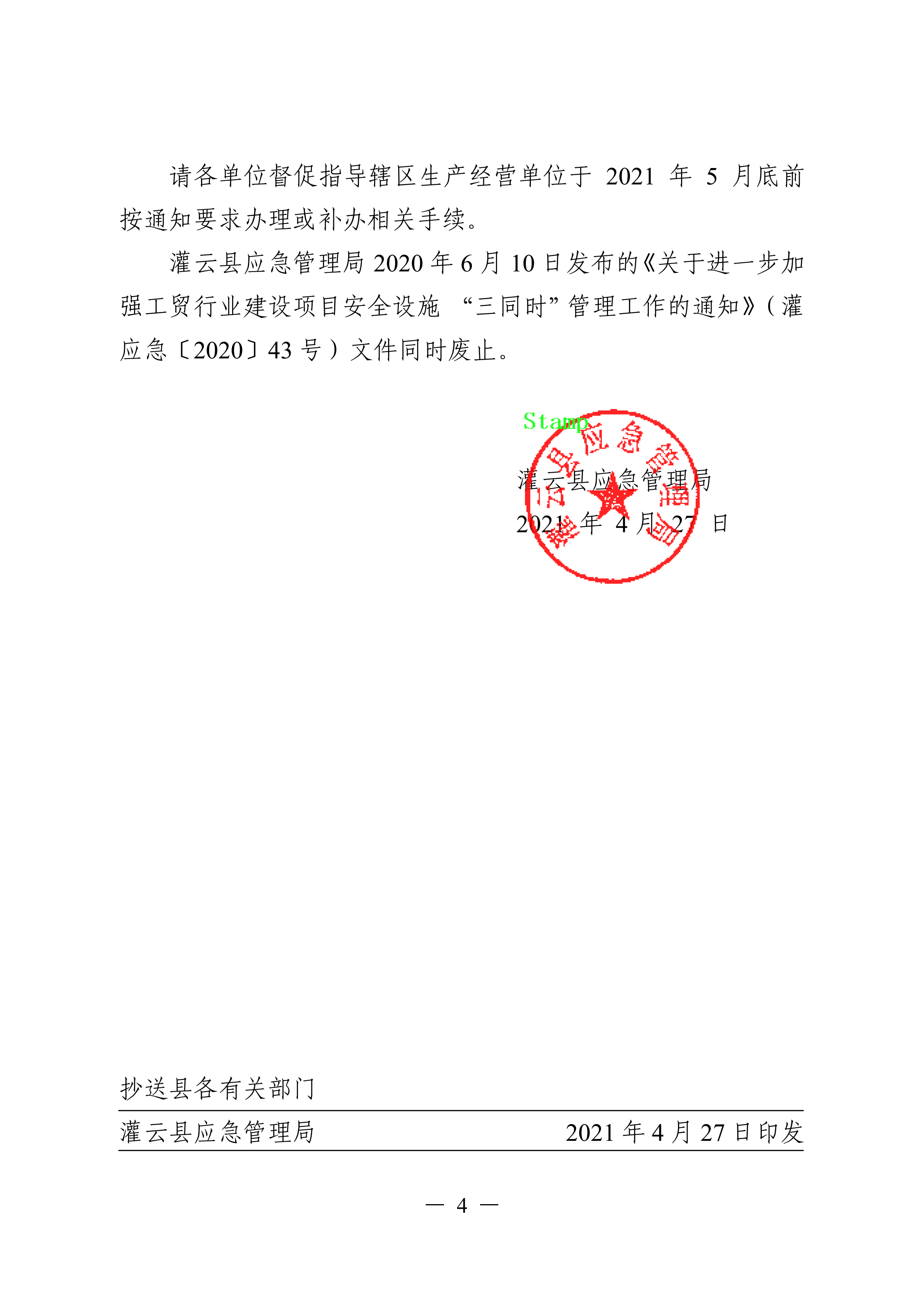 （灌應急〔2021〕16號）關于進一步加強工貿行業建設項目安全設施三同時管理工作的通知.doc_03.png