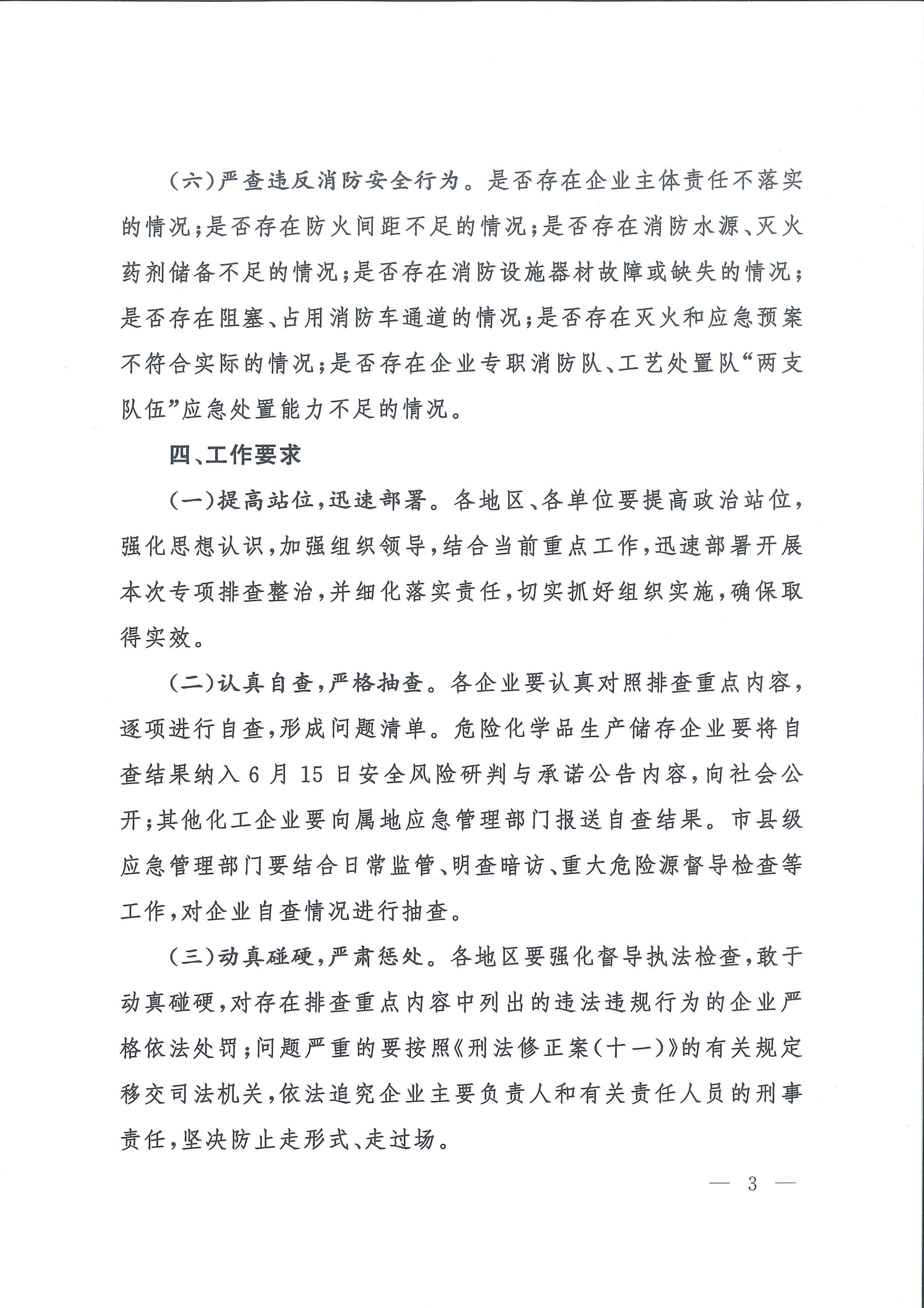 關于轉發市應急管理局《關于轉發省應急管理廳轉發應急管理部辦公廳關于對危險化學品領域安全生產新情況新問題開展專項排查整治的通知》的通知(1)_12.png