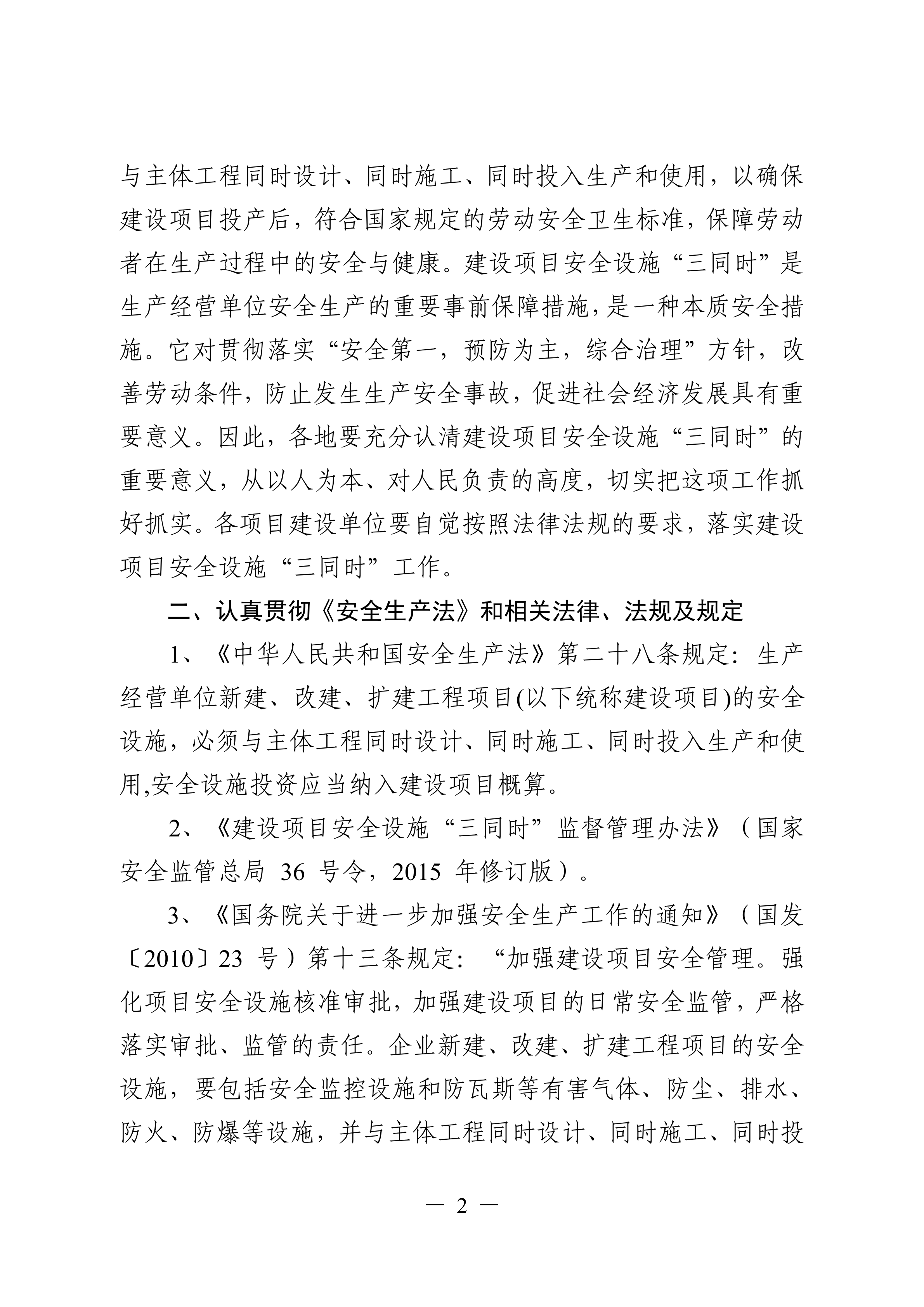 （灌應急〔2021〕16號）關于進一步加強工貿行業建設項目安全設施三同時管理工作的通知.doc_01.png