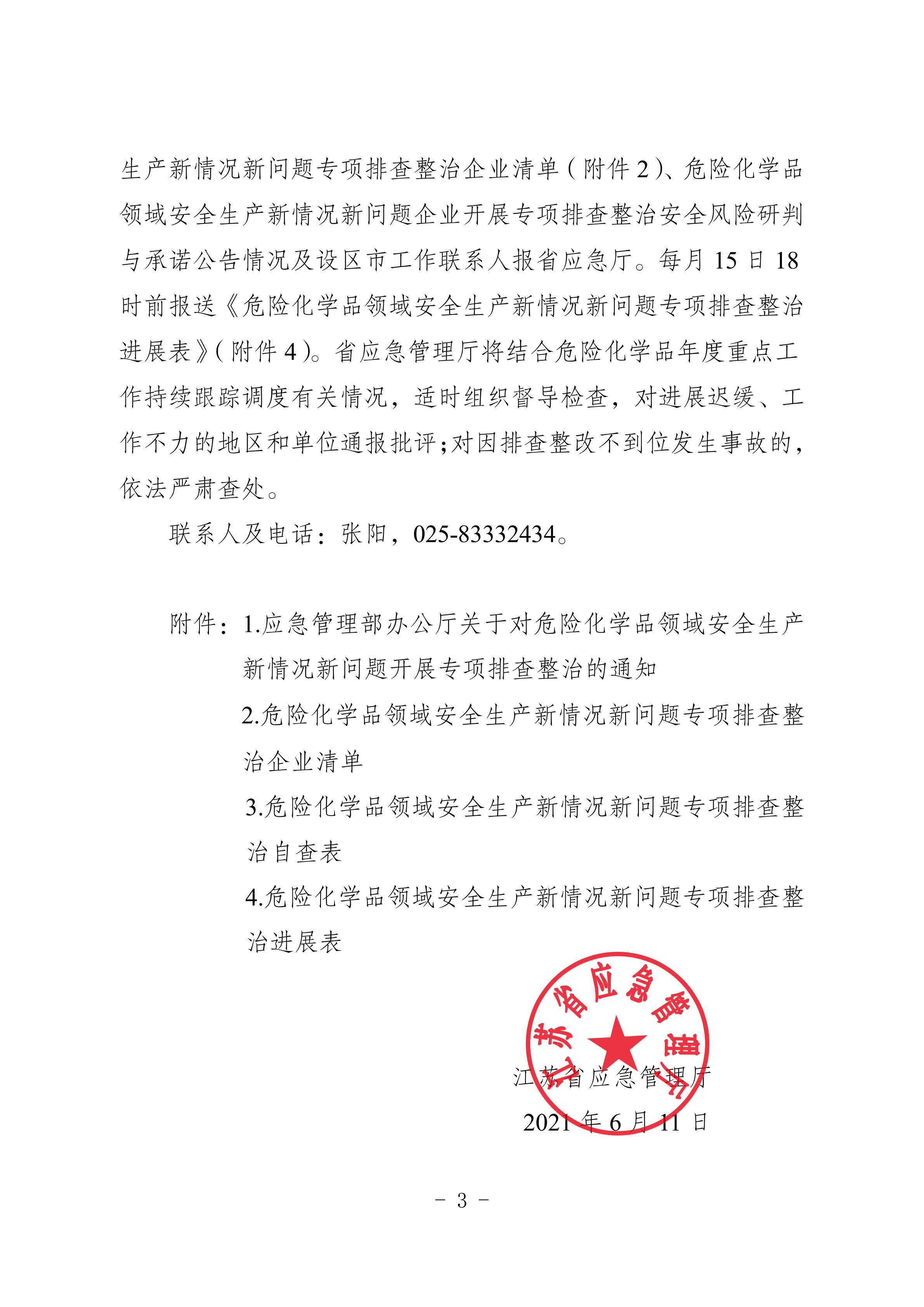 關于轉發市應急管理局《關于轉發省應急管理廳轉發應急管理部辦公廳關于對危險化學品領域安全生產新情況新問題開展專項排查整治的通知》的通知(1)_09.png
