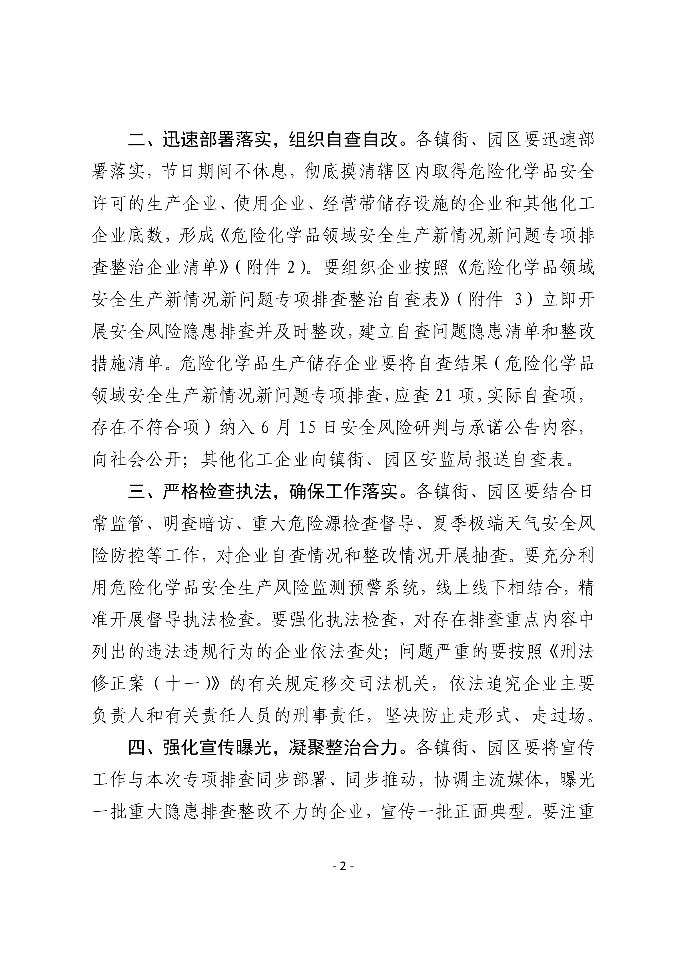 關于轉發市應急管理局《關于轉發省應急管理廳轉發應急管理部辦公廳關于對危險化學品領域安全生產新情況新問題開展專項排查整治的通知》的通知(1)_02.png