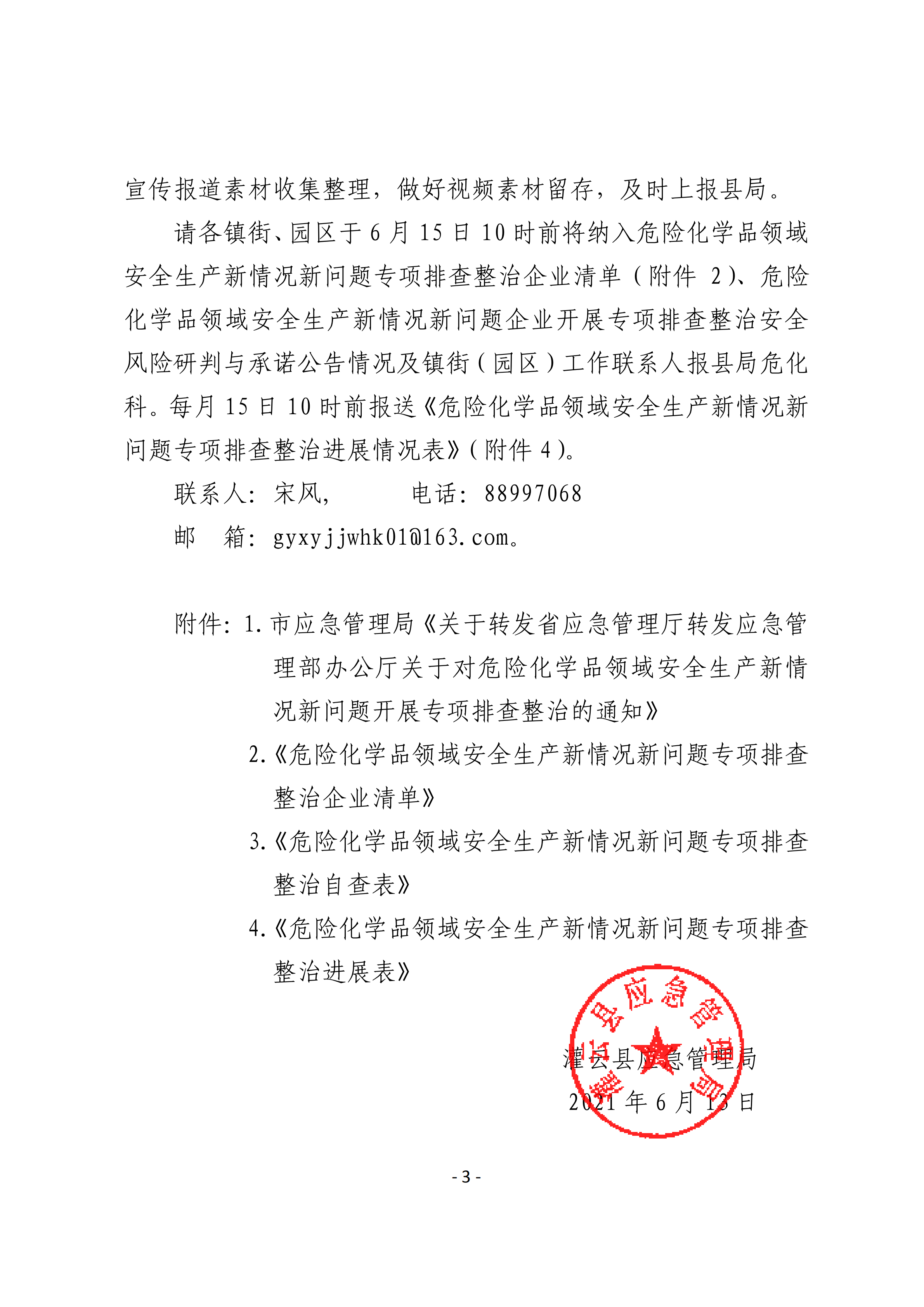 關于轉發市應急管理局《關于轉發省應急管理廳轉發應急管理部辦公廳關于對危險化學品領域安全生產新情況新問題開展專項排查整治的通知》的通知(1)_03.png