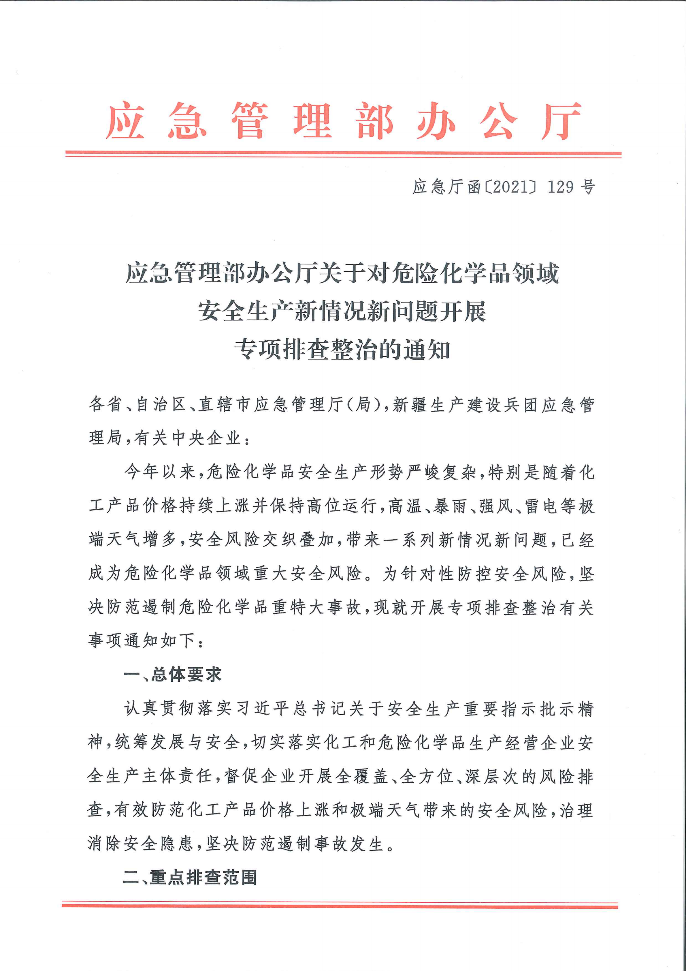 關于轉發市應急管理局《關于轉發省應急管理廳轉發應急管理部辦公廳關于對危險化學品領域安全生產新情況新問題開展專項排查整治的通知》的通知(1)_10.png
