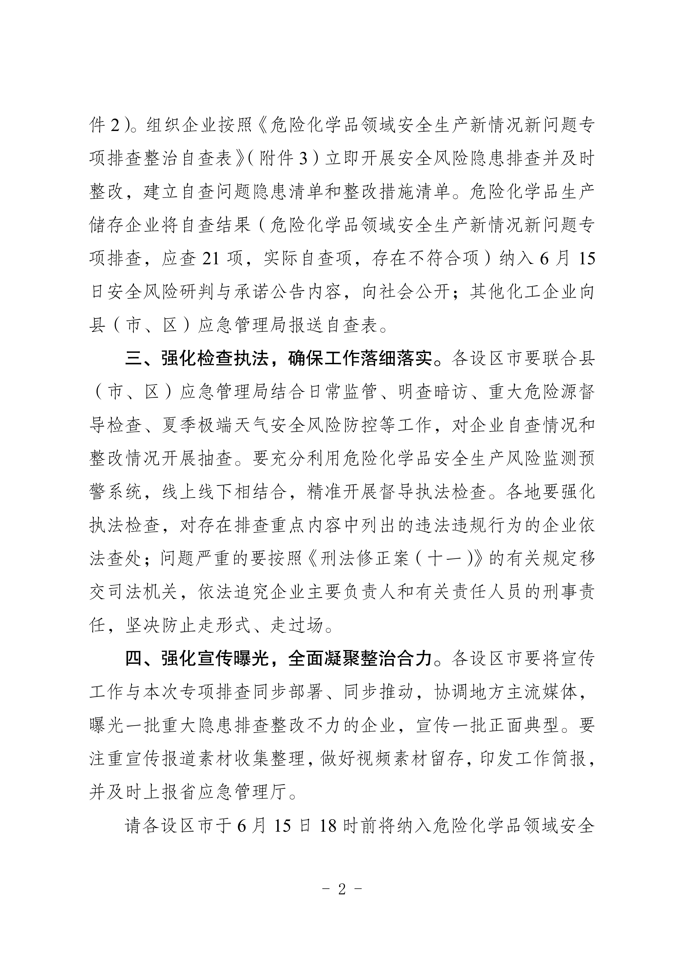 關于轉發市應急管理局《關于轉發省應急管理廳轉發應急管理部辦公廳關于對危險化學品領域安全生產新情況新問題開展專項排查整治的通知》的通知(1)_08.png