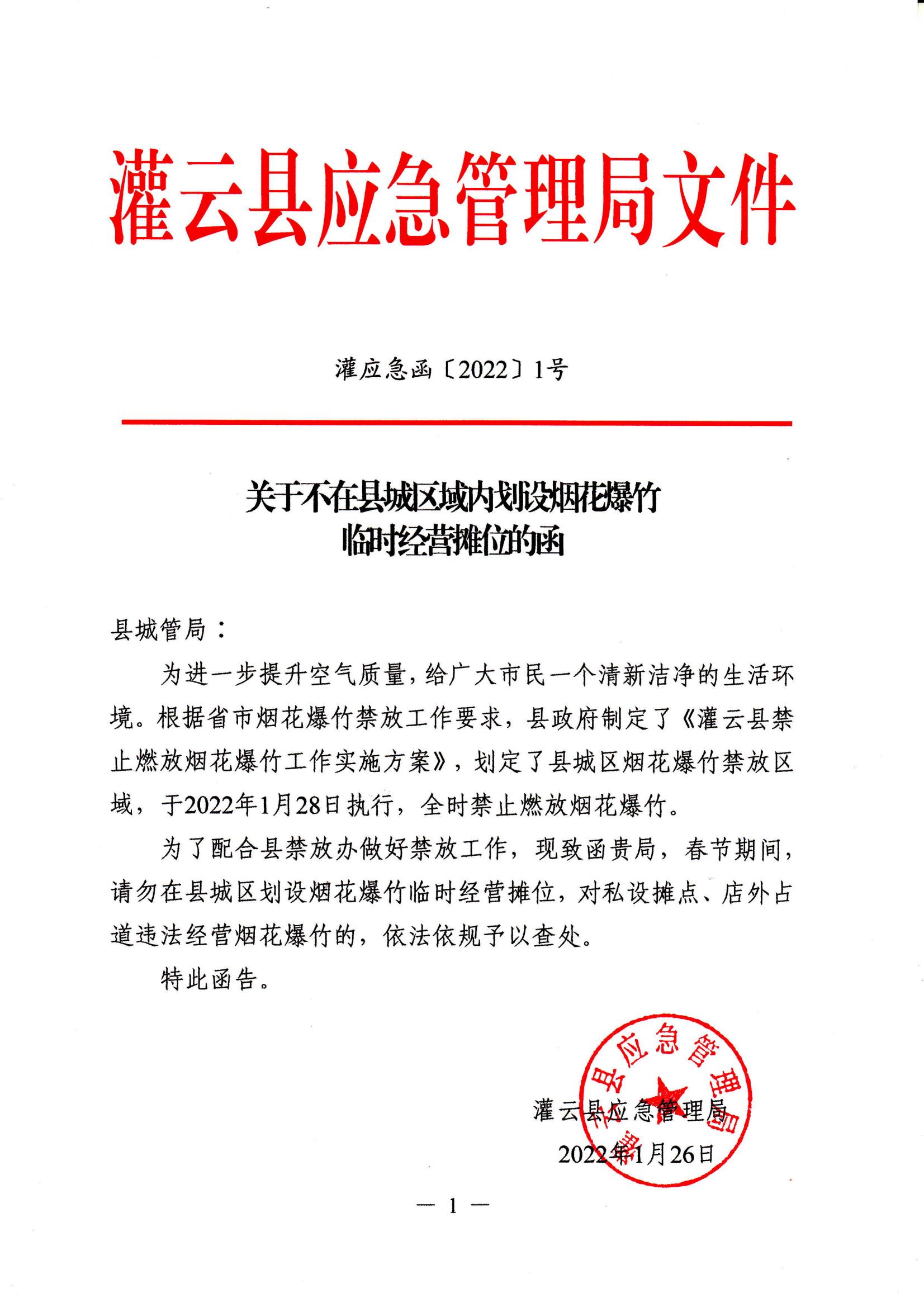 2022.1.26 灌應急函〔2022〕1號 關于不在縣城區域內劃設煙花爆竹臨時經營攤位的函_00.jpg