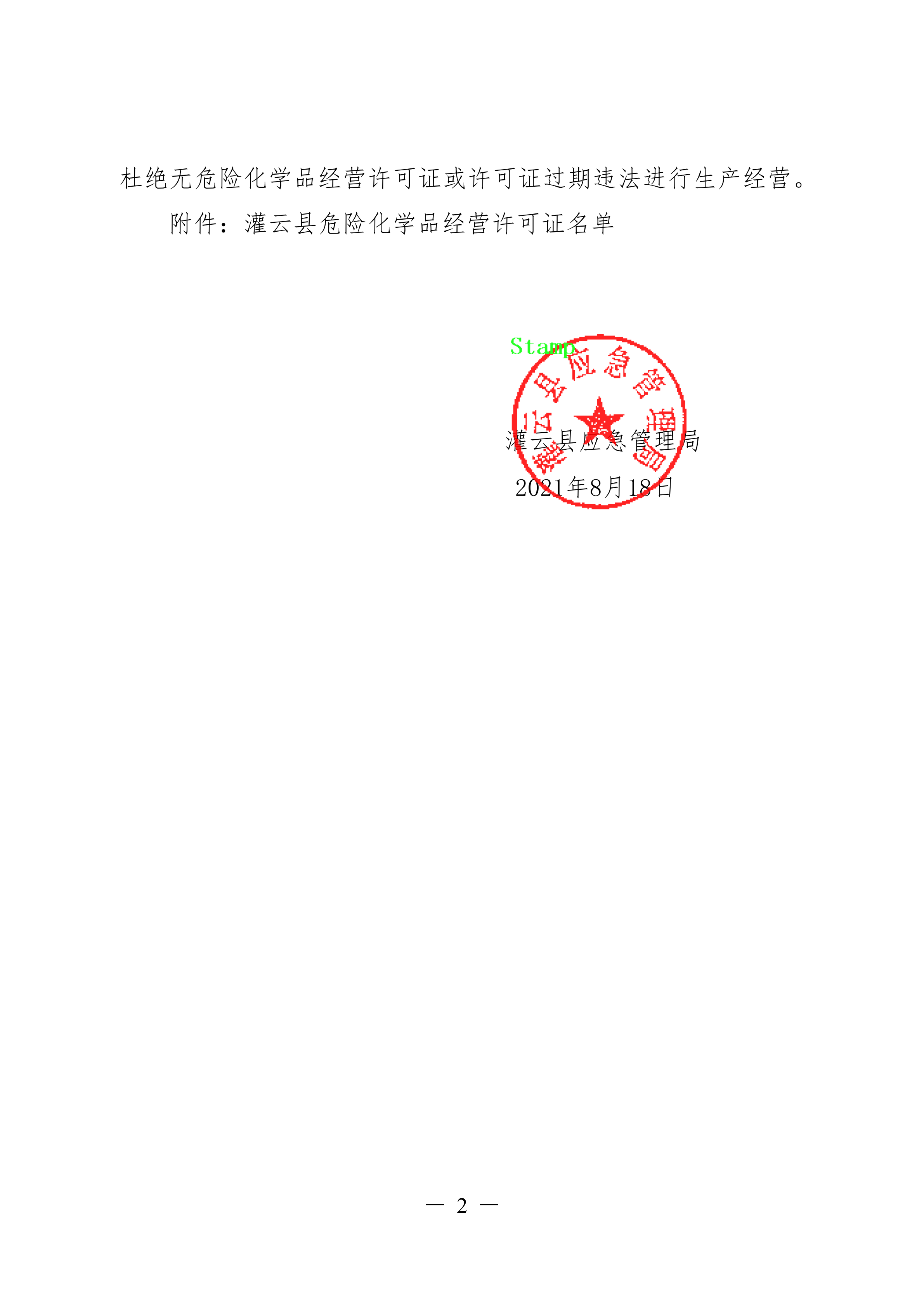 關(guān)于全縣危險化學(xué)品經(jīng)營許可情況的通報.docx_01.png