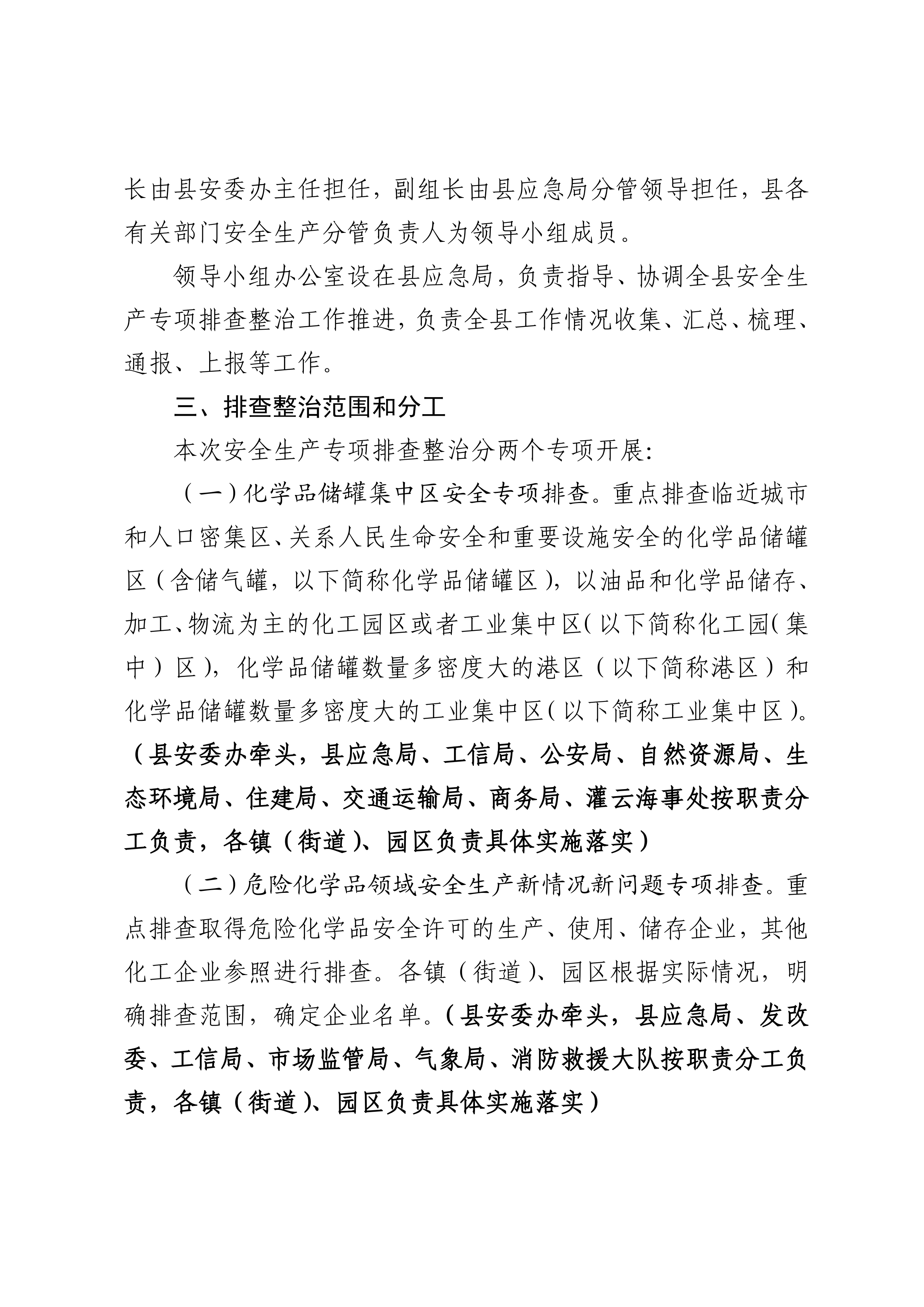 關于印發開展化工（?；罚┑阮I域安全生產專項排查治理實施方案的通知(2)_04.png