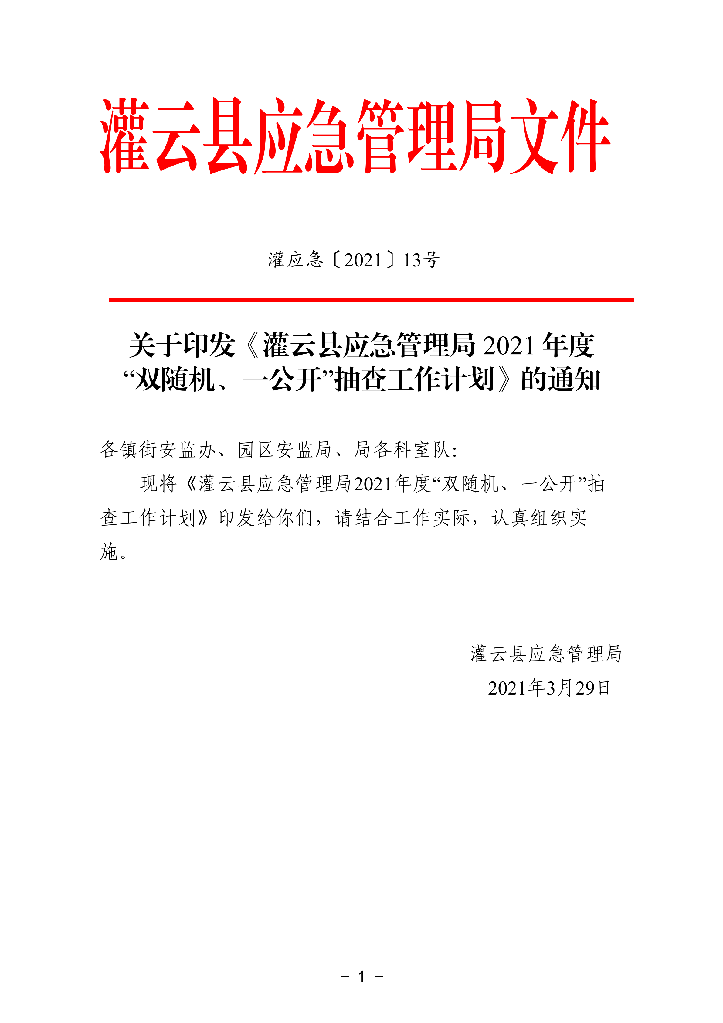 關(guān)于印發(fā)《灌云縣應(yīng)急管理局2021年度“雙隨機(jī)、一公開(kāi)”抽查工作計(jì)劃》的通知_00.png