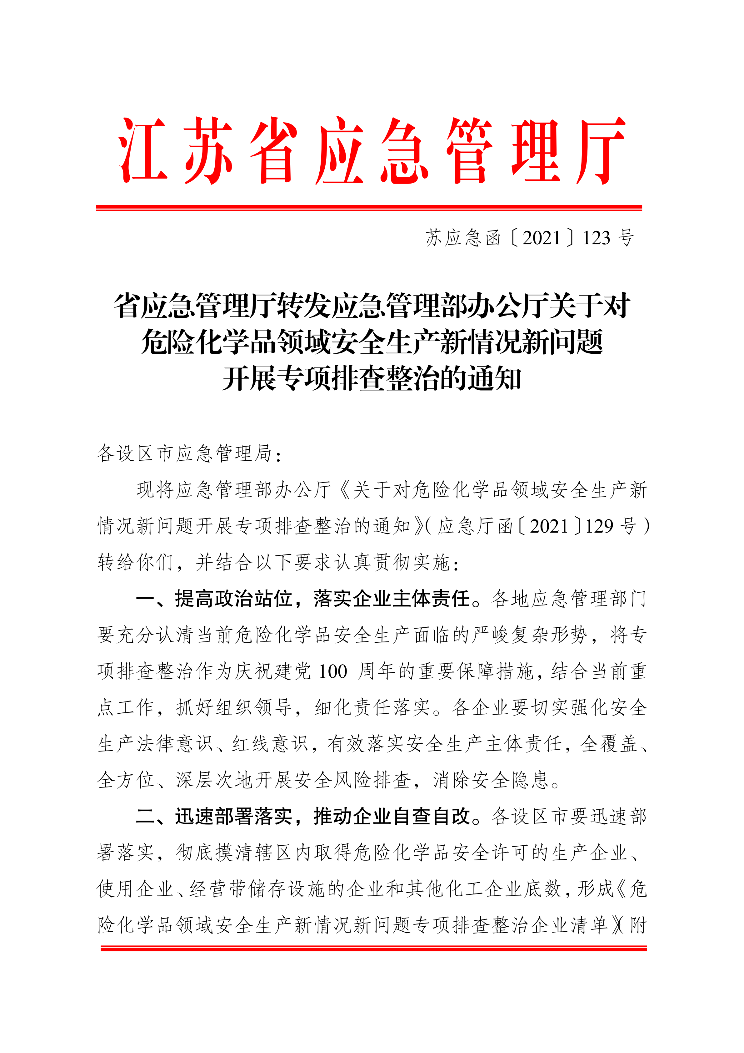 關于轉發市應急管理局《關于轉發省應急管理廳轉發應急管理部辦公廳關于對危險化學品領域安全生產新情況新問題開展專項排查整治的通知》的通知(1)_07.png