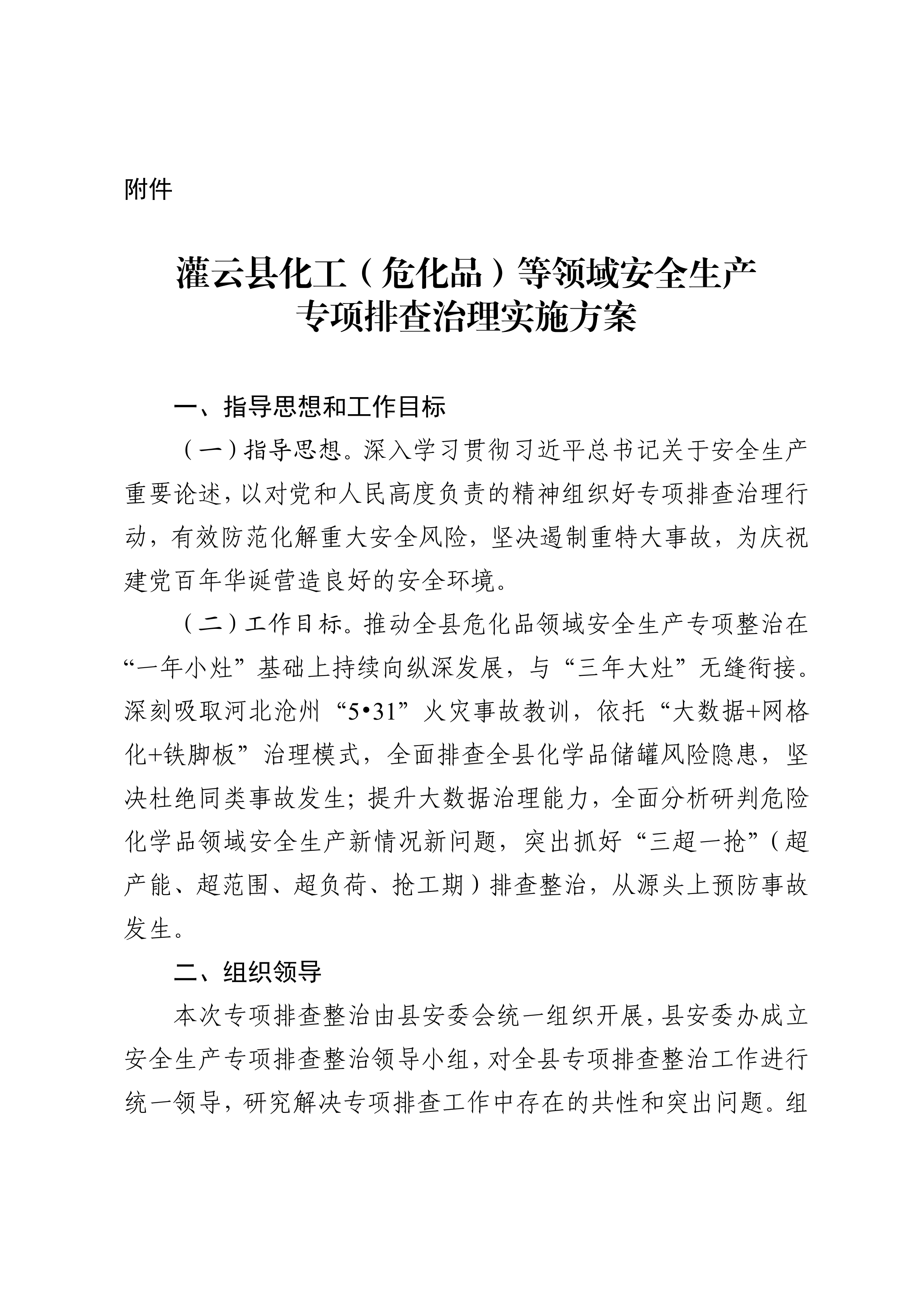 關于印發開展化工（?；罚┑阮I域安全生產專項排查治理實施方案的通知(2)_03.png