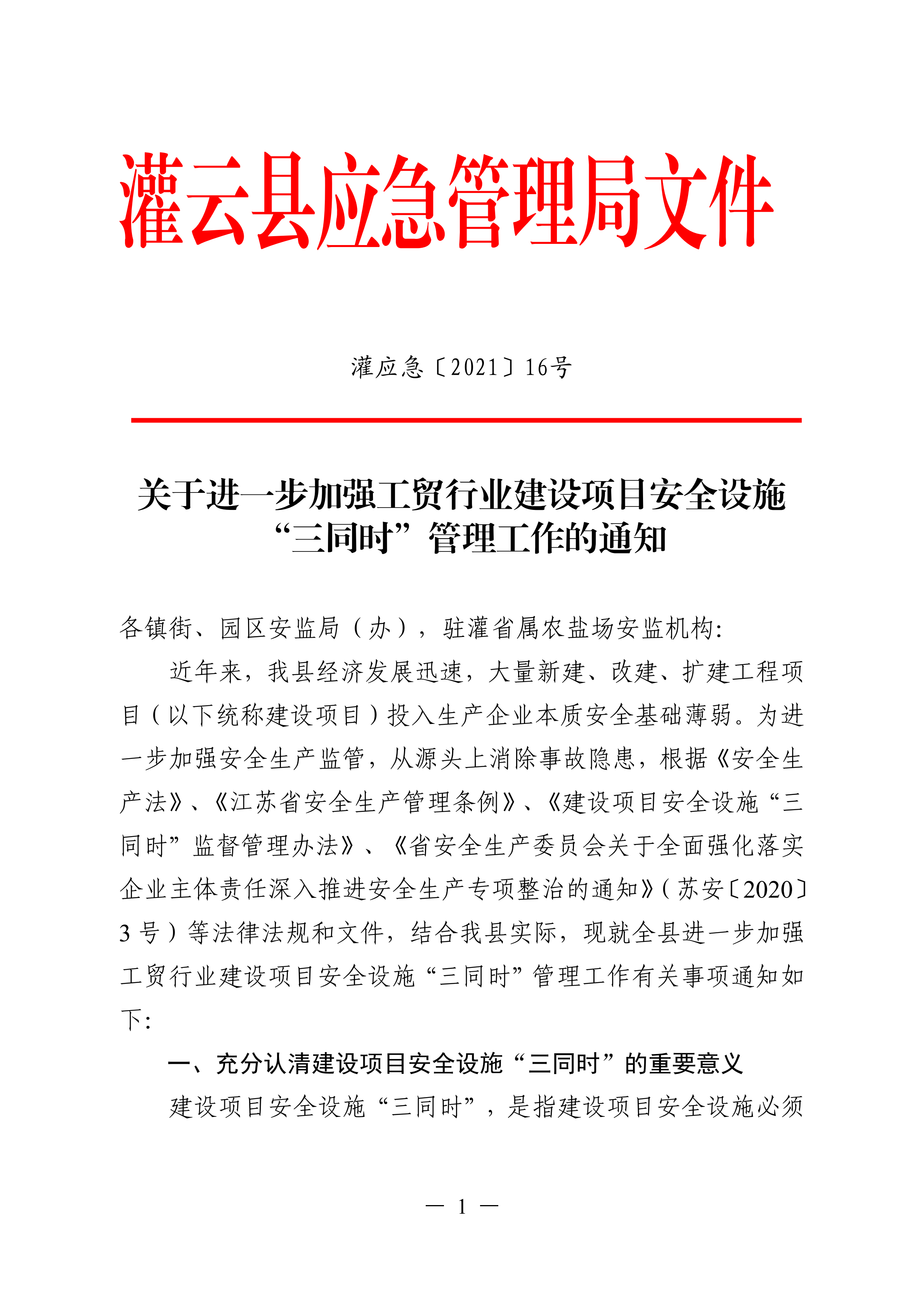 （灌應急〔2021〕16號）關于進一步加強工貿行業建設項目安全設施三同時管理工作的通知.doc_00.png