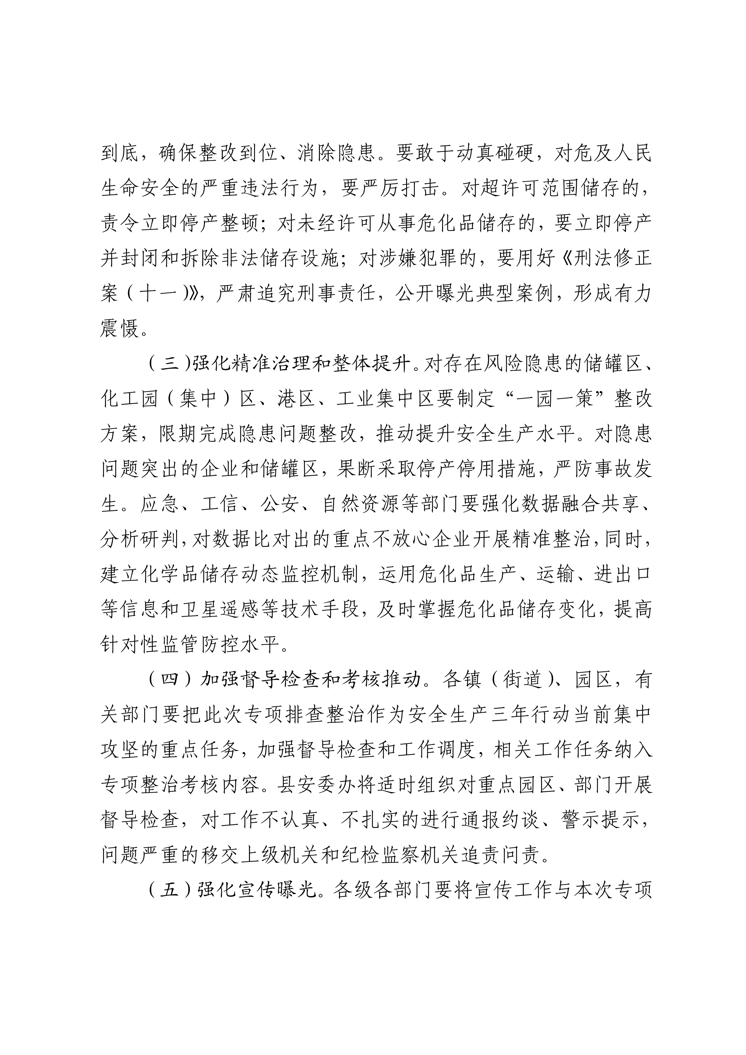 關于印發開展化工（?；罚┑阮I域安全生產專項排查治理實施方案的通知(2)_09.png